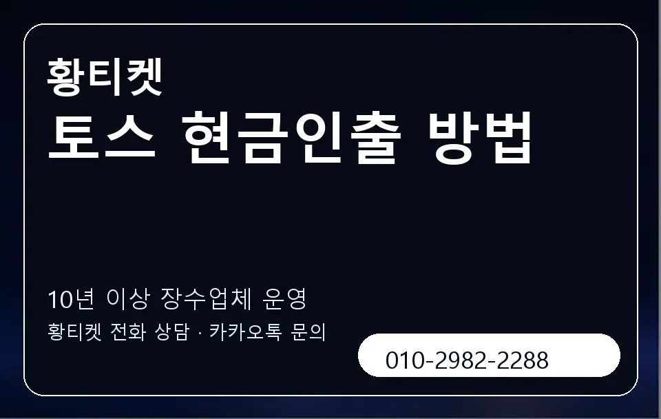 토스 현금인출 방법 황티켓 캐러셀 5