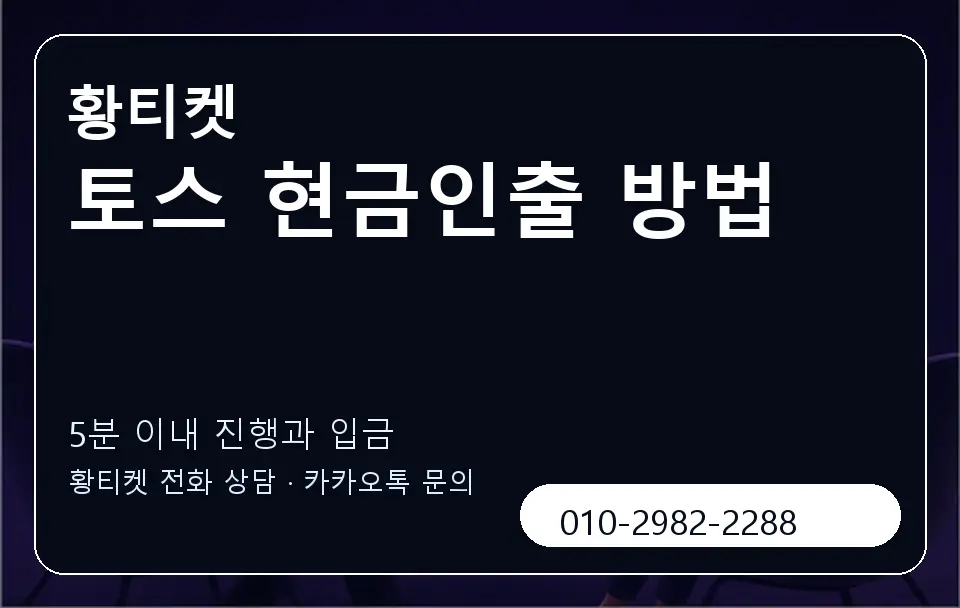 토스 현금인출 방법 황티켓 캐러셀 6