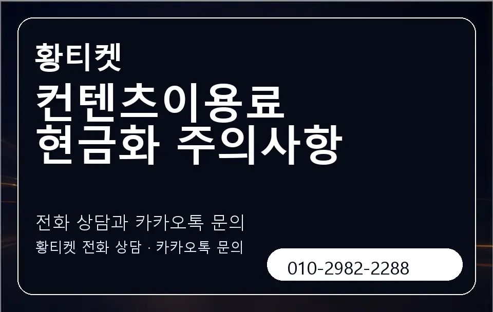 컨텐츠이용료 현금화 주의사항 황티켓 캐러셀 1