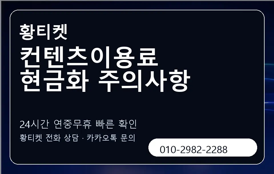 컨텐츠이용료 현금화 주의사항 황티켓 캐러셀 2