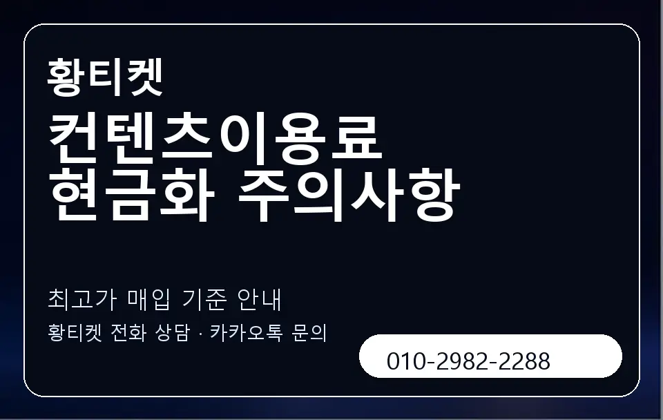 컨텐츠이용료 현금화 주의사항 황티켓 캐러셀 3