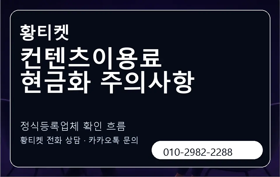 컨텐츠이용료 현금화 주의사항 황티켓 캐러셀 4
