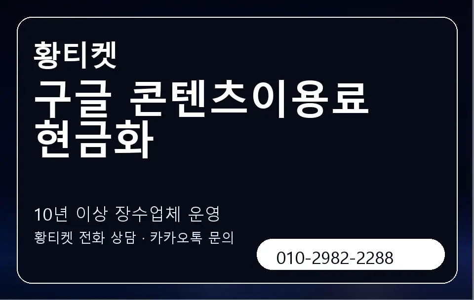 구글 콘텐츠이용료 현금화 황티켓 캐러셀 5