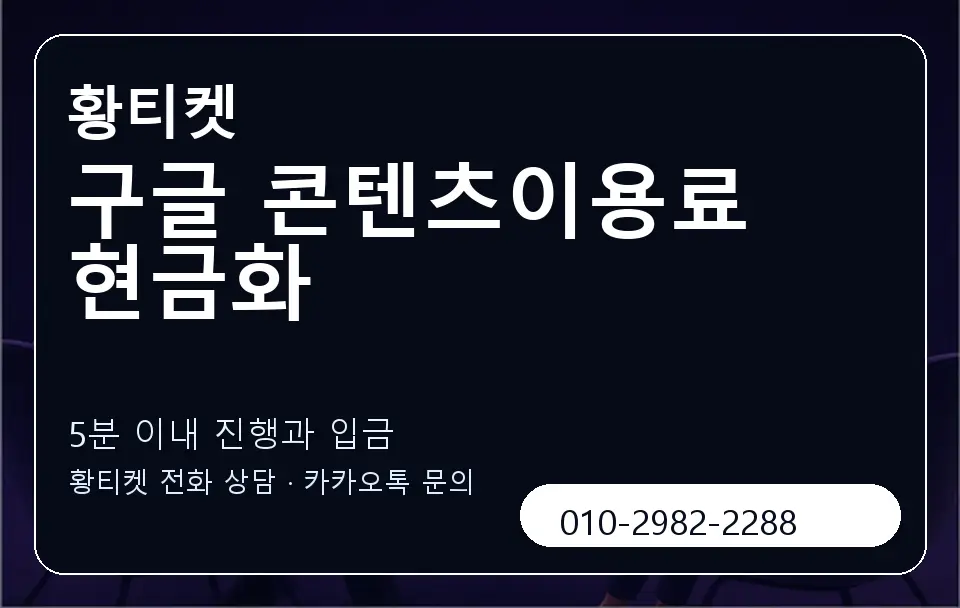 구글 콘텐츠이용료 현금화 황티켓 캐러셀 6
