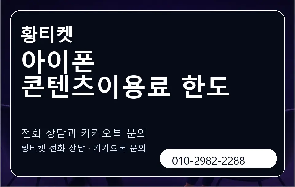 아이폰 콘텐츠이용료 한도 황티켓 캐러셀 1