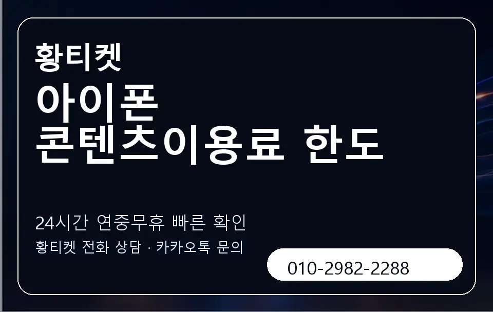 아이폰 콘텐츠이용료 한도 황티켓 캐러셀 2
