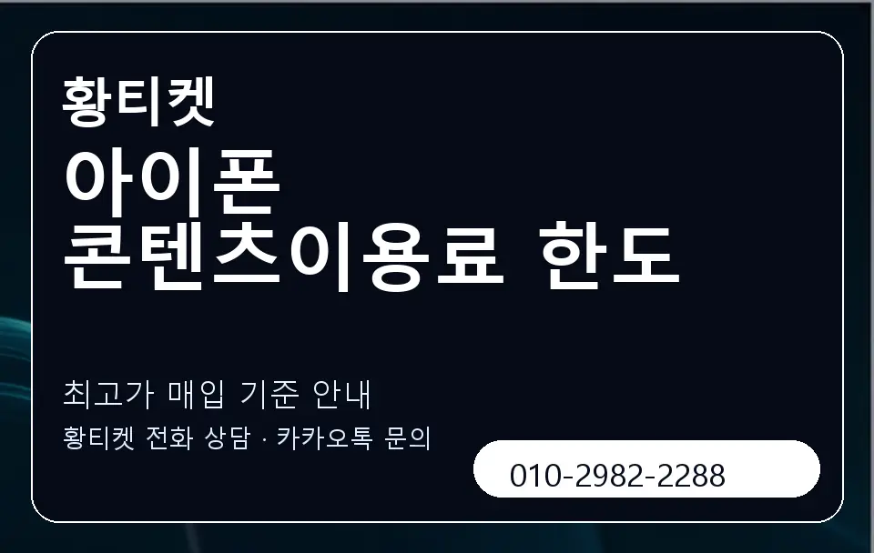 아이폰 콘텐츠이용료 한도 황티켓 캐러셀 3