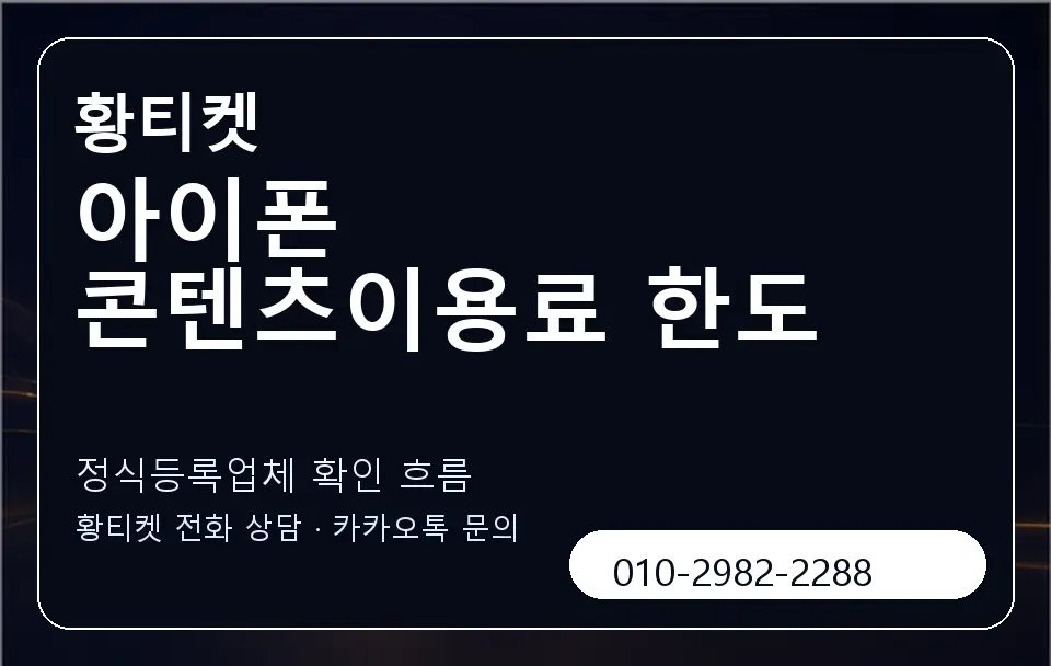아이폰 콘텐츠이용료 한도 황티켓 캐러셀 4