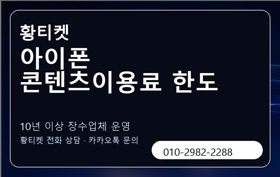 아이폰 콘텐츠이용료 한도 황티켓 캐러셀 5