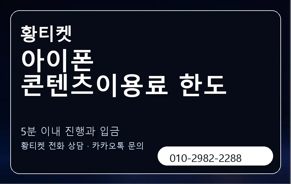 아이폰 콘텐츠이용료 한도 황티켓 캐러셀 6