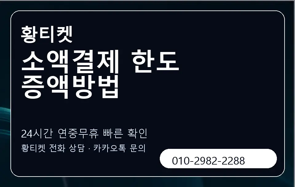 소액결제 한도 증액방법 황티켓 캐러셀 2