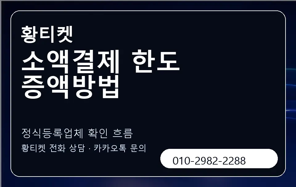 소액결제 한도 증액방법 황티켓 캐러셀 4