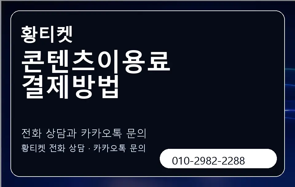 콘텐츠이용료 결제방법 황티켓 캐러셀 1