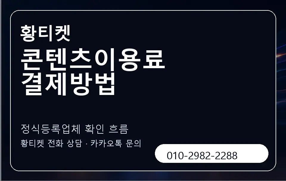 콘텐츠이용료 결제방법 황티켓 캐러셀 4