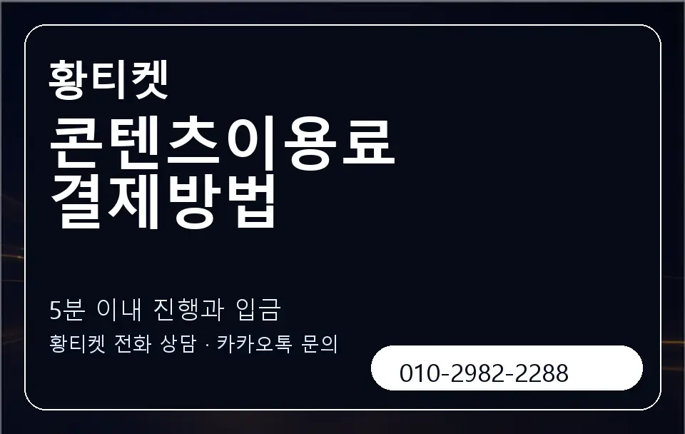 콘텐츠이용료 결제방법 황티켓 캐러셀 6
