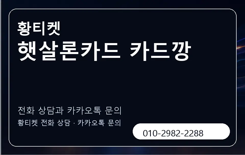 햇살론카드 카드깡 황티켓 캐러셀 1