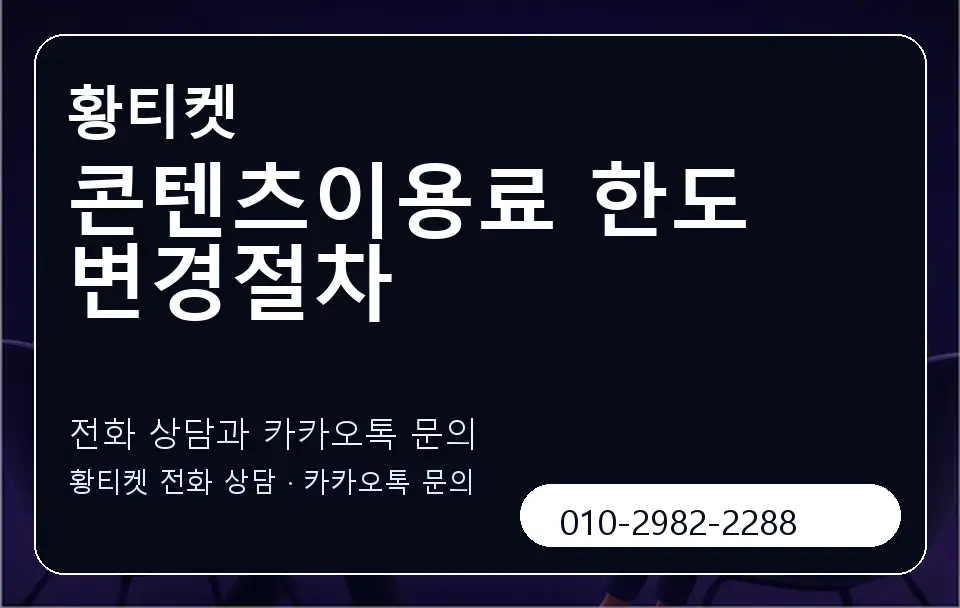 콘텐츠이용료 한도 변경절차 황티켓 캐러셀 1