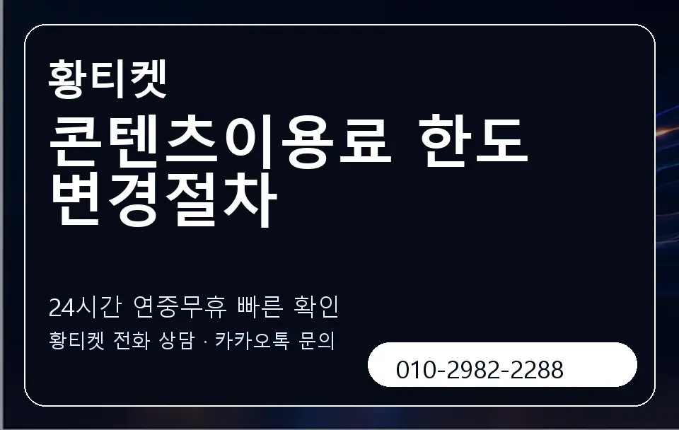 콘텐츠이용료 한도 변경절차 황티켓 캐러셀 2