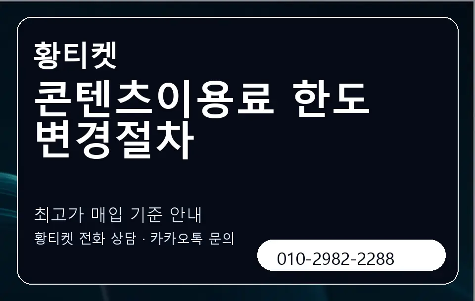 콘텐츠이용료 한도 변경절차 황티켓 캐러셀 3