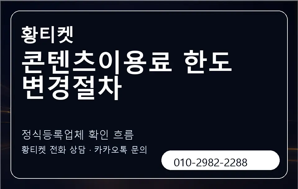 콘텐츠이용료 한도 변경절차 황티켓 캐러셀 4