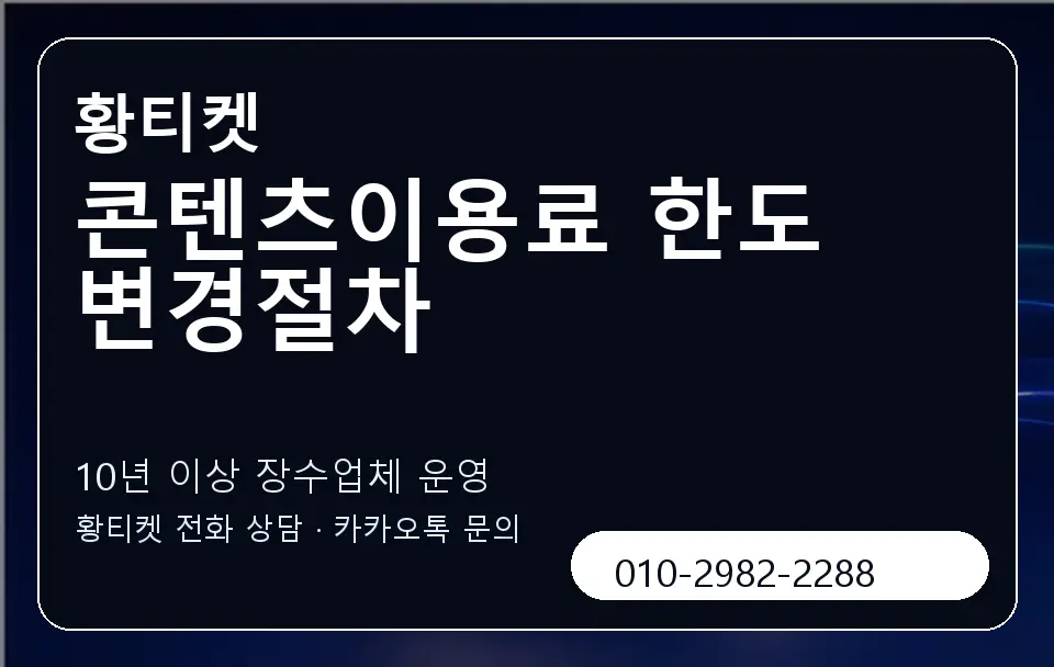 콘텐츠이용료 한도 변경절차 황티켓 캐러셀 5