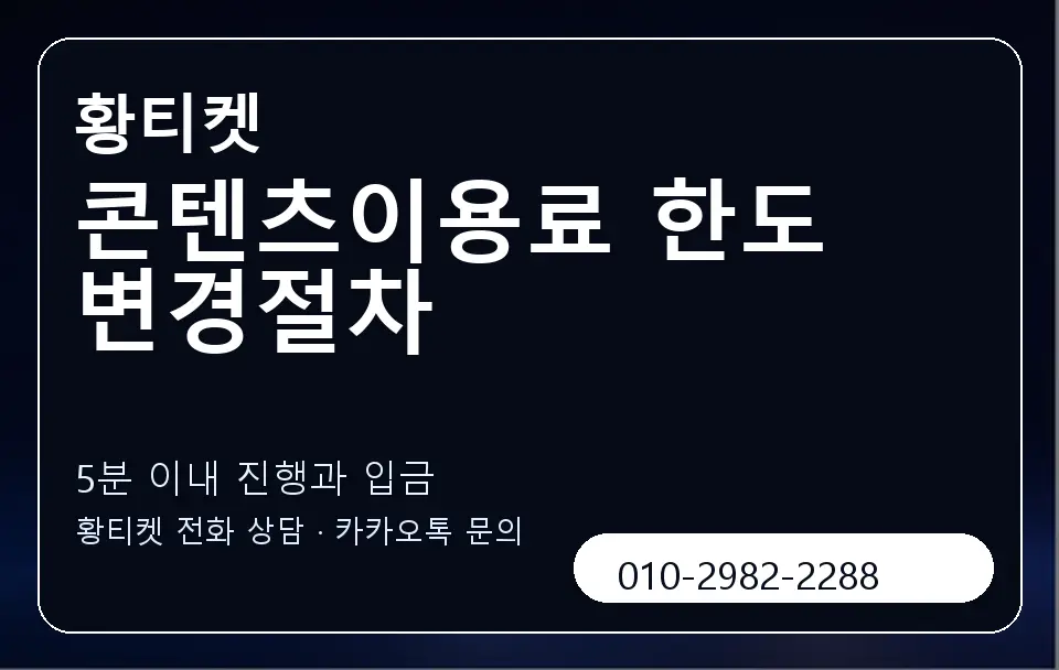 콘텐츠이용료 한도 변경절차 황티켓 캐러셀 6
