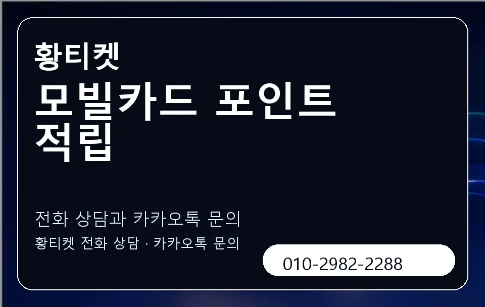 모빌카드 포인트 적립 황티켓 캐러셀 1