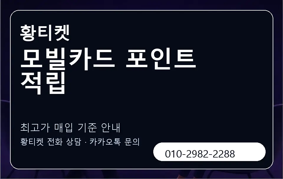 모빌카드 포인트 적립 황티켓 캐러셀 3