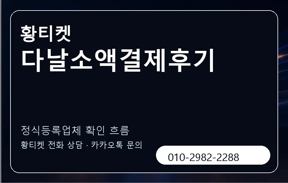 다날소액결제후기 황티켓 캐러셀 4