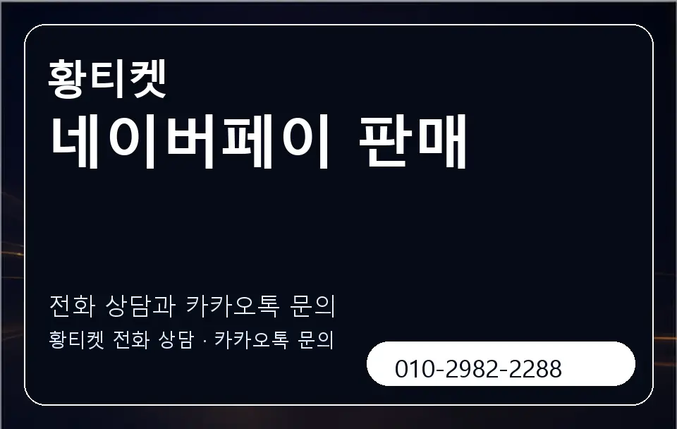네이버페이 판매 황티켓 캐러셀 1