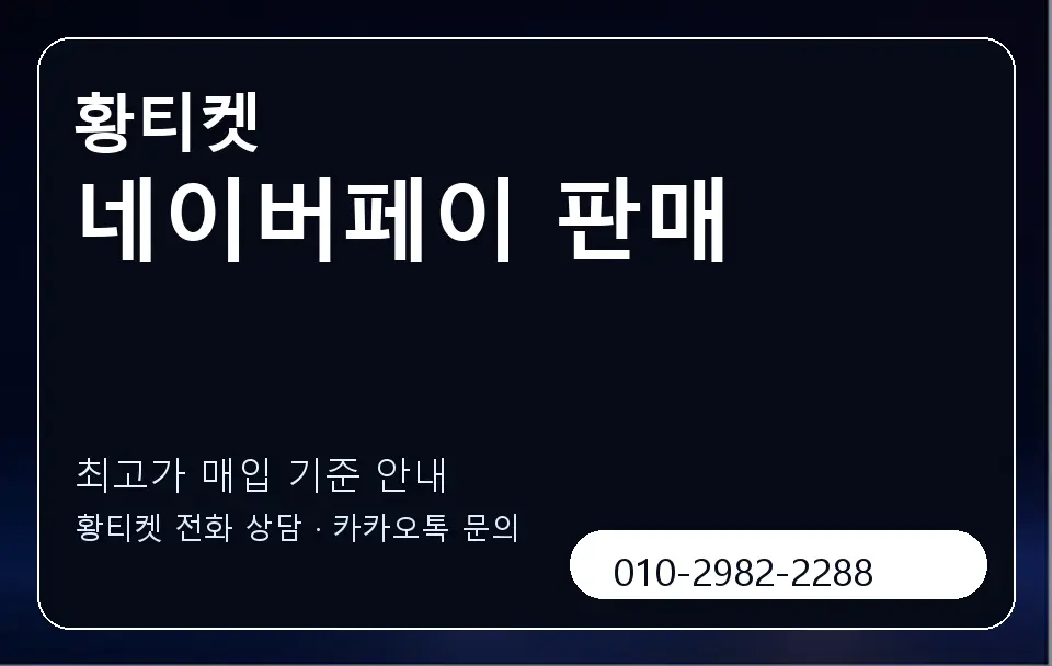 네이버페이 판매 황티켓 캐러셀 3