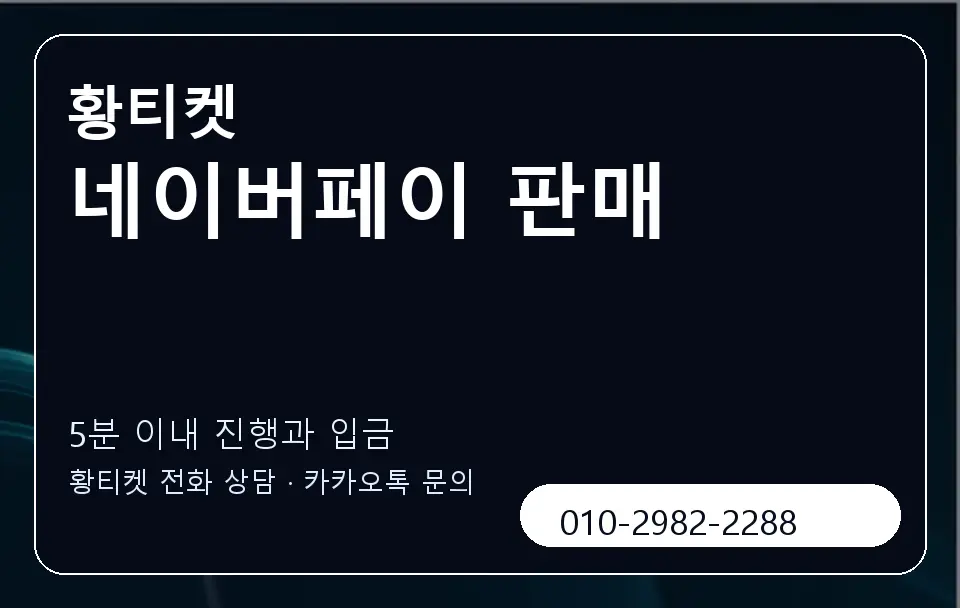 네이버페이 판매 황티켓 캐러셀 6