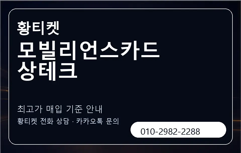 모빌리언스카드 상테크 황티켓 캐러셀 3