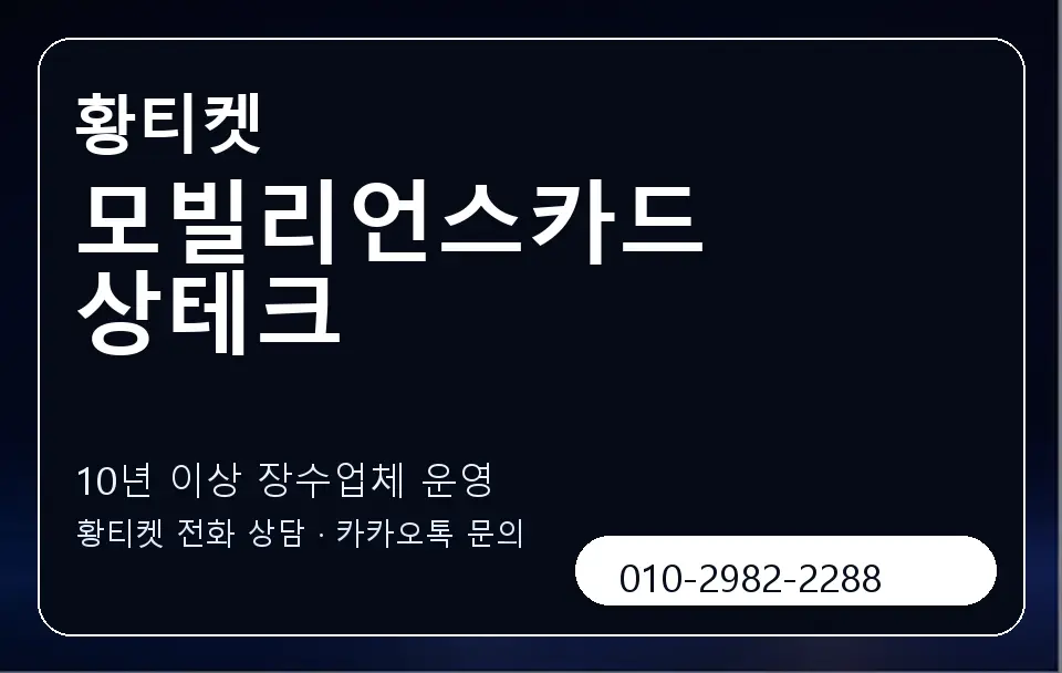 모빌리언스카드 상테크 황티켓 캐러셀 5