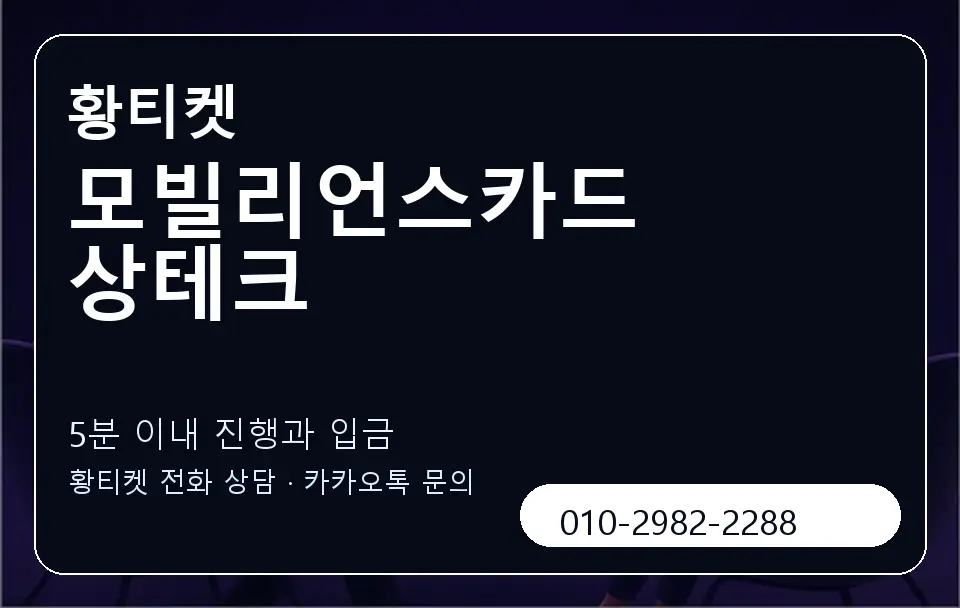 모빌리언스카드 상테크 황티켓 캐러셀 6
