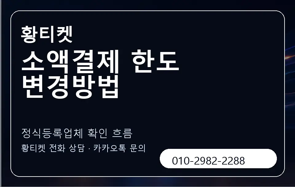 소액결제 한도 변경방법 황티켓 캐러셀 4