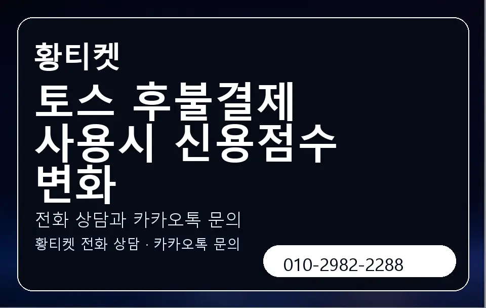 토스 후불결제 사용시 신용점수 변화 황티켓 캐러셀 1