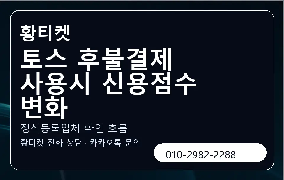 토스 후불결제 사용시 신용점수 변화 황티켓 캐러셀 4