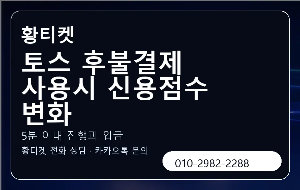 토스 후불결제 사용시 신용점수 변화 황티켓 캐러셀 6
