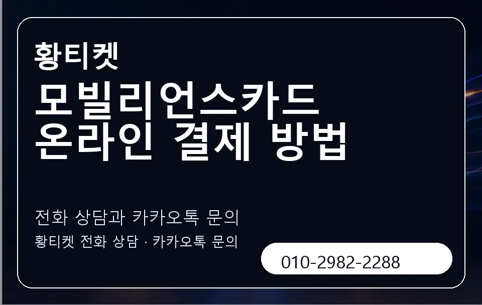 모빌리언스카드 온라인 결제 방법 황티켓 캐러셀 1