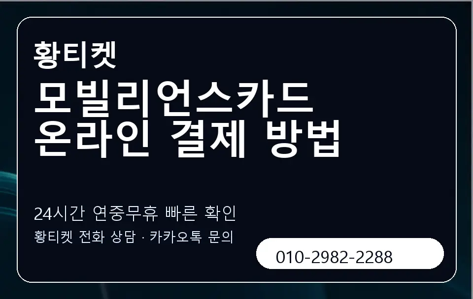 모빌리언스카드 온라인 결제 방법 황티켓 캐러셀 2