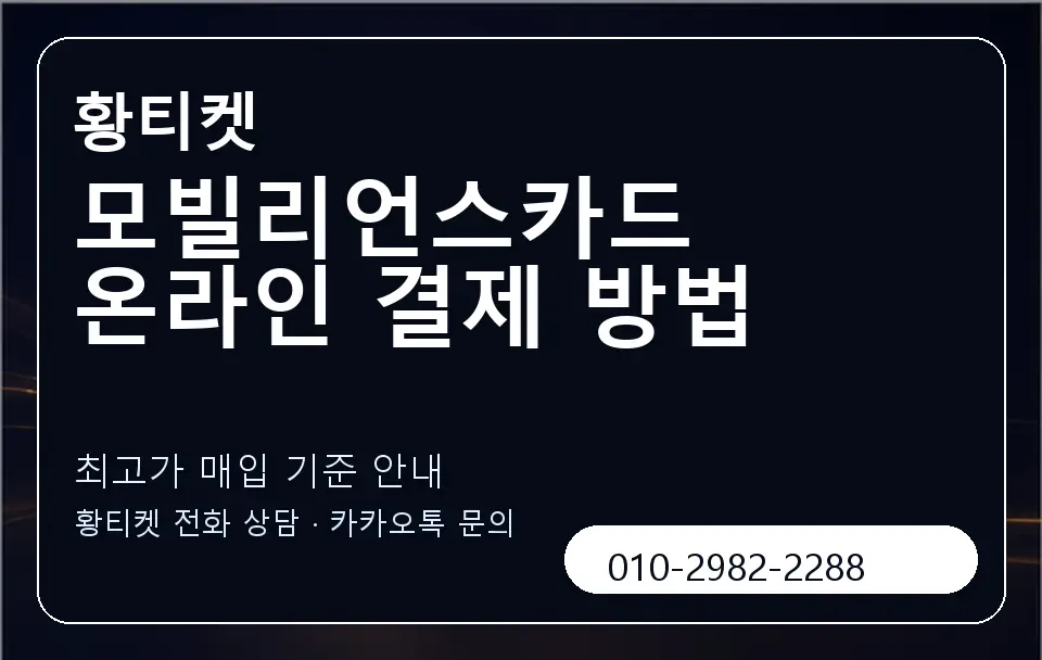 모빌리언스카드 온라인 결제 방법 황티켓 캐러셀 3