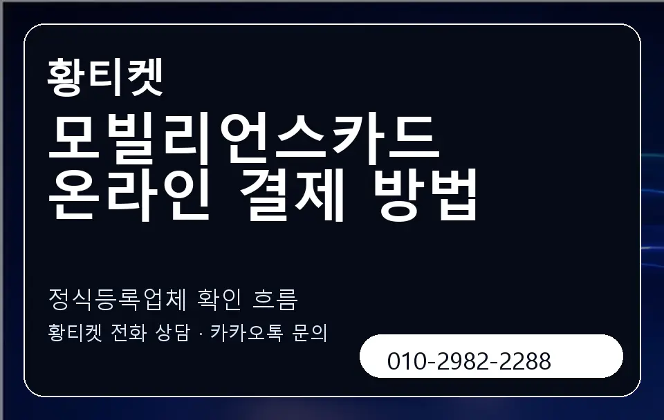 모빌리언스카드 온라인 결제 방법 황티켓 캐러셀 4