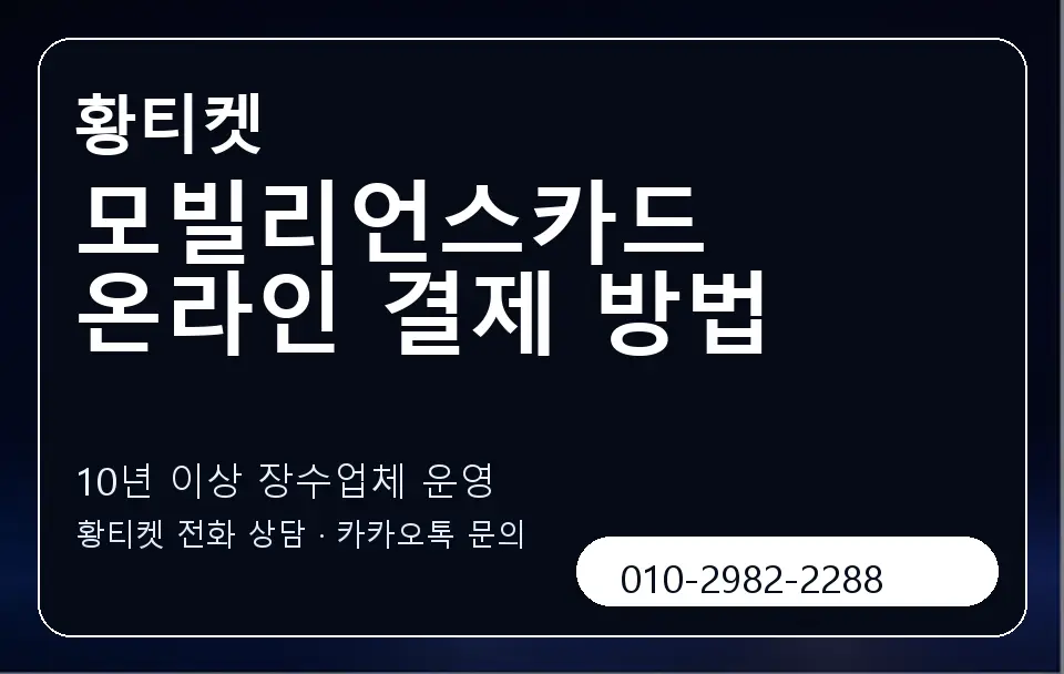 모빌리언스카드 온라인 결제 방법 황티켓 캐러셀 5