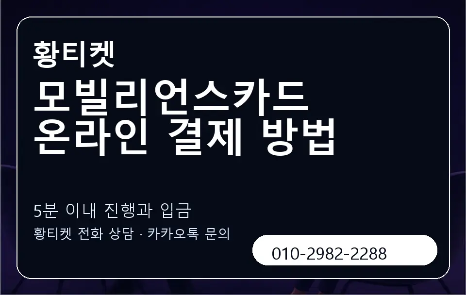 모빌리언스카드 온라인 결제 방법 황티켓 캐러셀 6