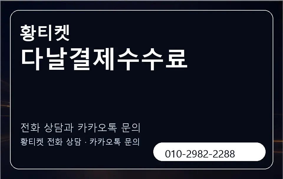다날결제수수료 황티켓 캐러셀 1
