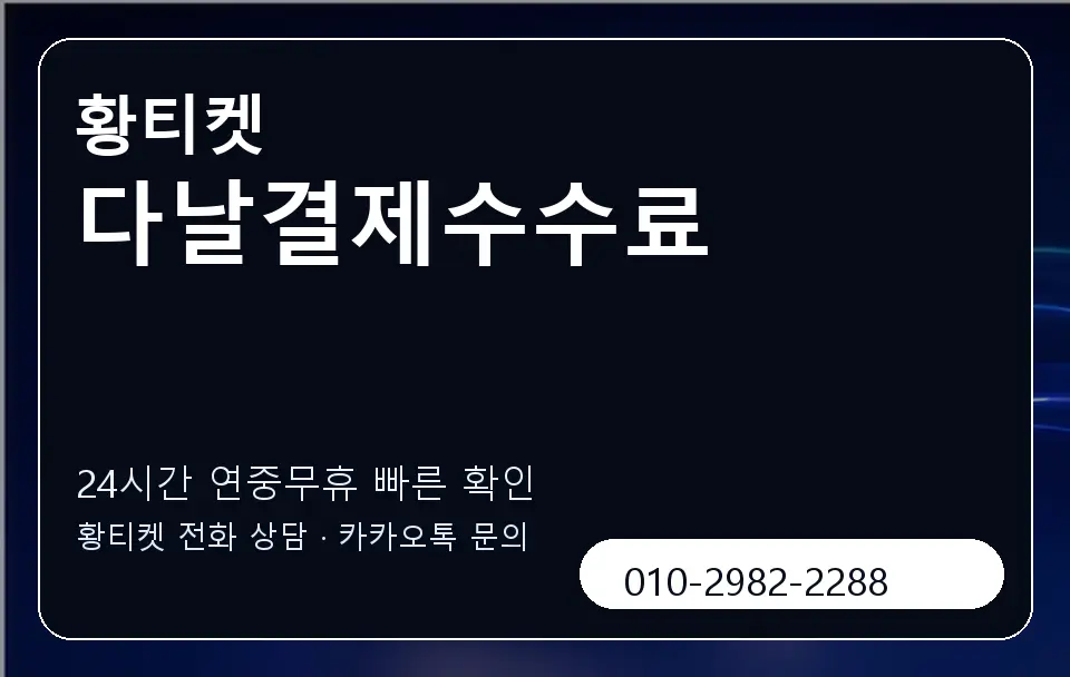 다날결제수수료 황티켓 캐러셀 2