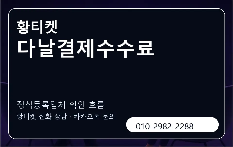 다날결제수수료 황티켓 캐러셀 4