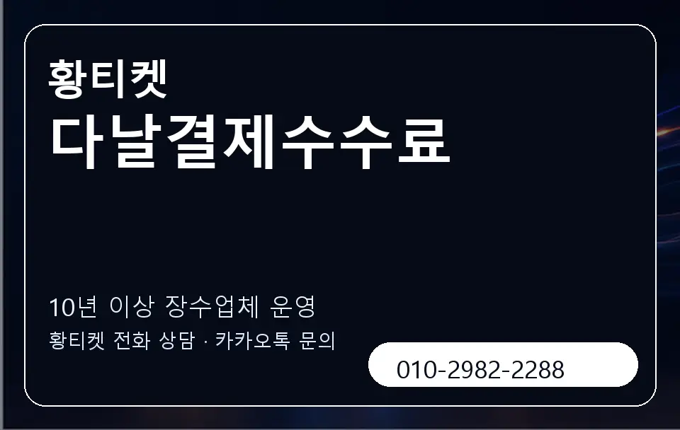 다날결제수수료 황티켓 캐러셀 5
