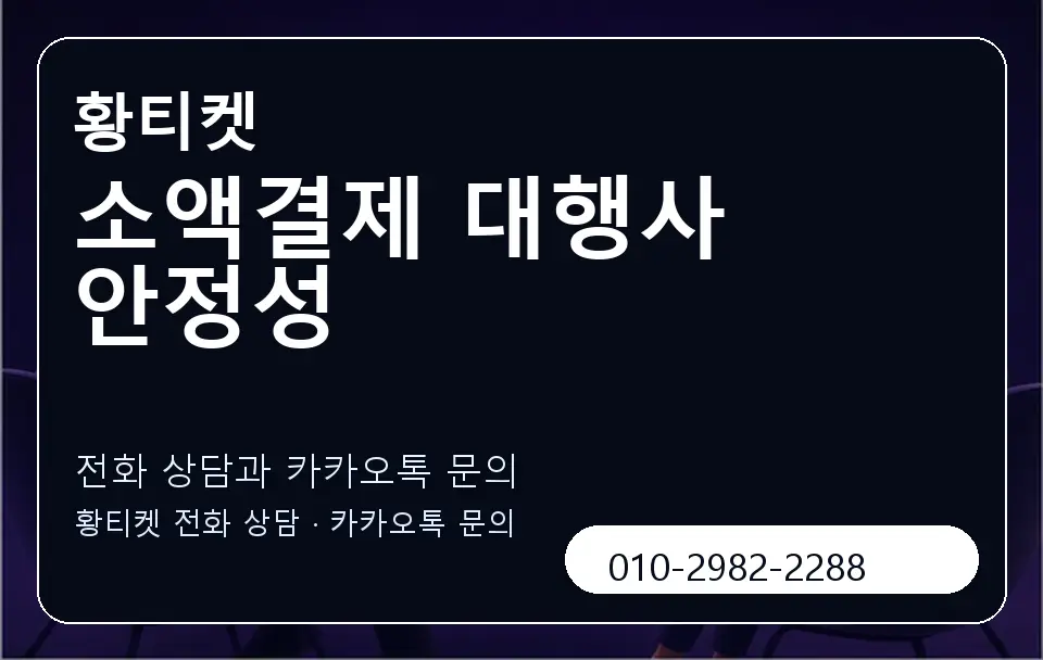 소액결제 대행사 안정성 황티켓 캐러셀 1